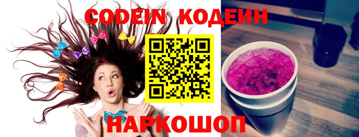 Кодеин напиток Lean (лин)  Кодеин Purple Drank  Вход с VPN  Будённовск 